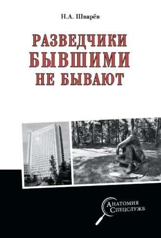 Разведчики бывшими не бывают. Николай Шварев
