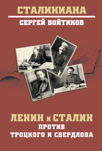 Сергей Войтиков. Ленин и Сталин против Троцкого и Свердлова