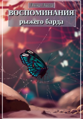 Воспоминания рыжего барда. Анна Лисса