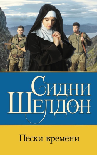 Пески времени. 