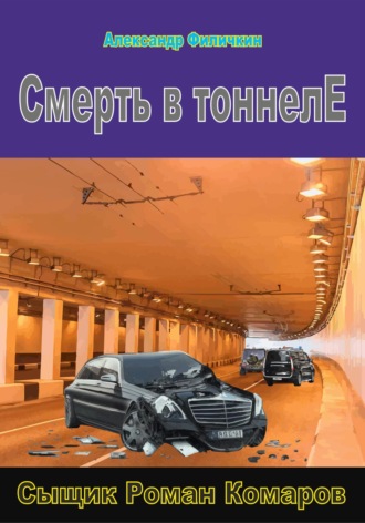 Смерть в тоннеле. 