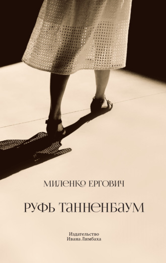 Миленко Ергович. Руфь Танненбаум