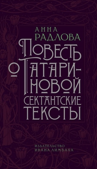 Анна Радлова. Повесть о Татариновой. Сектантские тексты