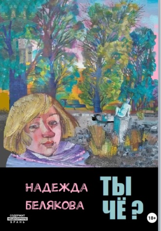 Надежда Александровна Белякова. Ты чё?