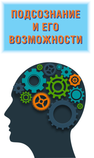 Подсознание и его возможности. Ваш мозг и подсознание могут все. 