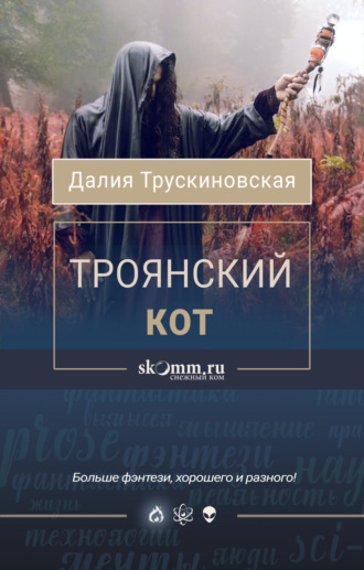Троянский кот. 