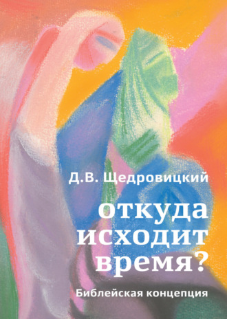 Дмитрий Щедровицкий. Откуда исходит время? Библейская концепция