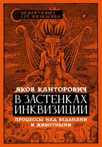 Яков Канторович. В застенках инквизиции. Процессы над ведьмами и животными