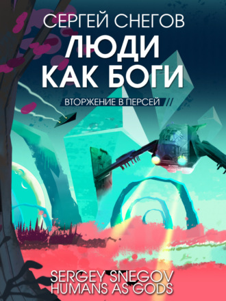 Сергей Снегов. Люди как боги. Книга 2. Вторжение в Персей