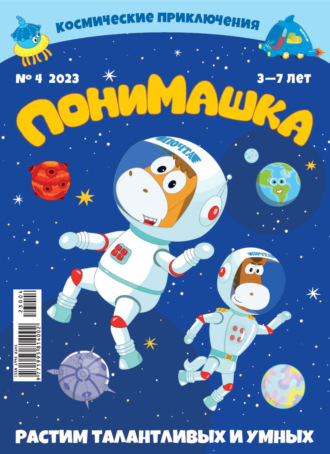 ПониМашка №04/2023. 