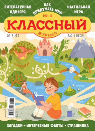Классный журнал №04/2023. 