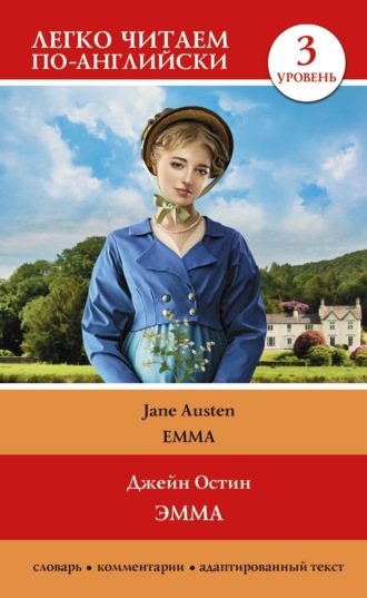Эмма. Уровень 3 / Emma. 