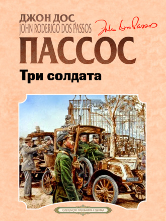 Джон Дос Пассос. Три солдата