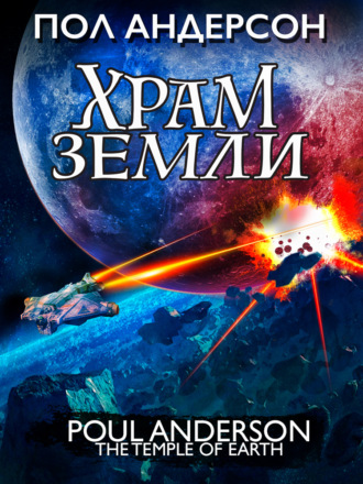 Пол Андерсон. Храм Земли