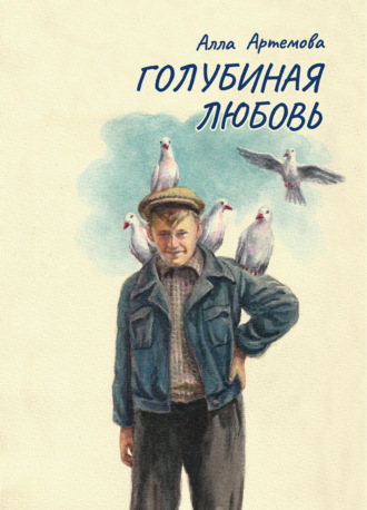Алла Артемова. Голубиная любовь