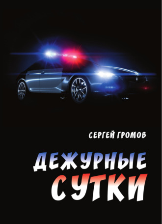 Сергей Громов. Дежурные сутки