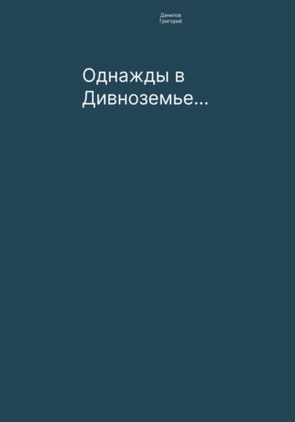 Однажды в Дивноземье…. Григорий Евгеньевич Данилов