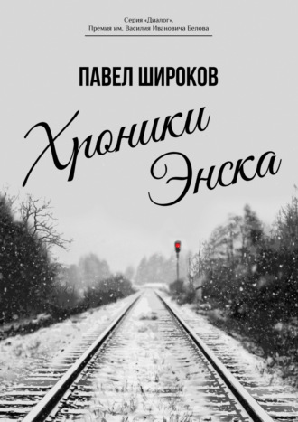 Хроники Энска. Павел Широков