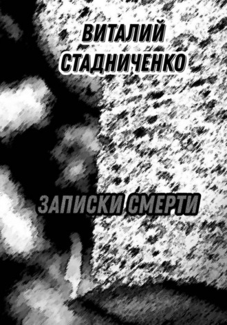 Виталий Стадниченко. Записки Смерти