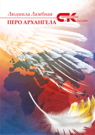 Перо архангела. 