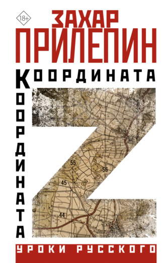 Захар Прилепин. Координата Z