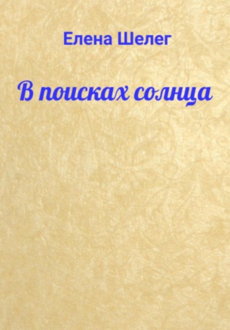 В поисках солнца. Елена Шелег