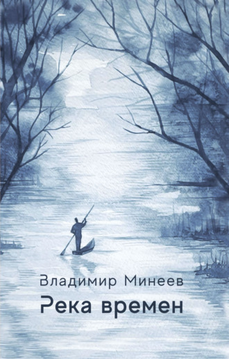 Река времени. 
