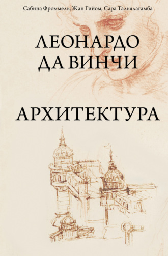Сабина Фроммель. Леонардо да Винчи. Архитектура