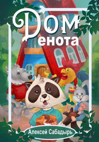 Алексей Сабадырь. Дом  енота