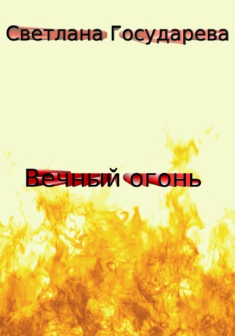 Вечный огонь. Светлана Государева