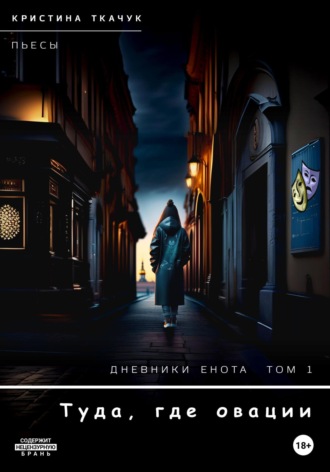 Кристина Ткачук. Дневники Енота. Том 1. Туда, где овации