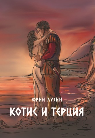 Котис и Терция. 