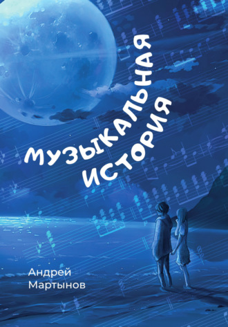 Музыкальная история. Андрей Мартынов