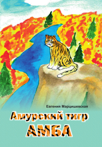 Евгения Марцишевская. Амурский тигр Амба