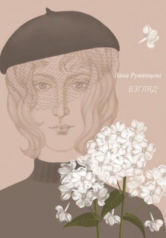 Взгляд. Лана Румянцева
