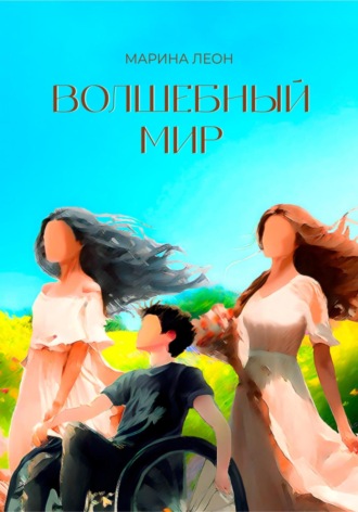 Волшебный мир. 