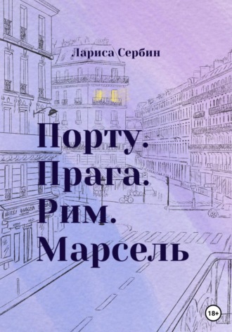 Лариса Сербин. Порту. Прага. Рим. Марсель