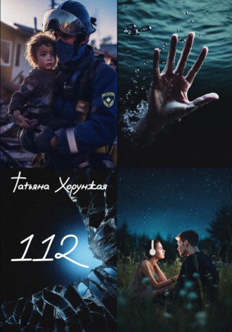 Татьяна Хорунжая. 112