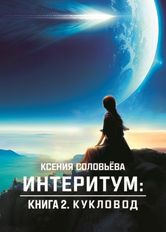 Интеритум. Книга 2. Кукловод. 