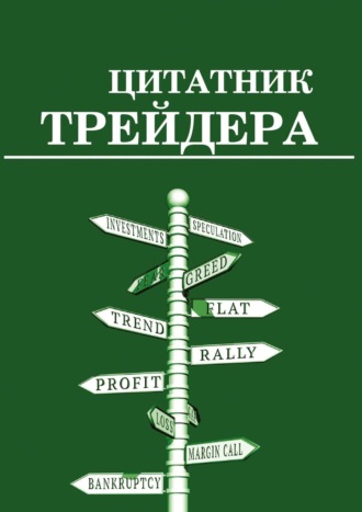 Цитатник трейдера. 