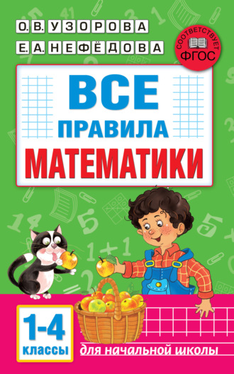 Все правила математики. 1-4 классы. 