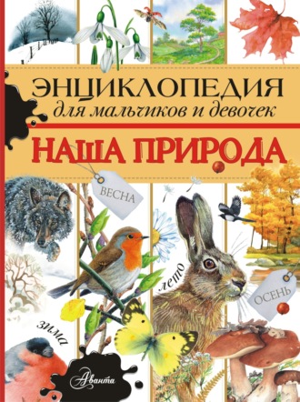 Энциклопедия для мальчиков и девочек. Наша природа. 