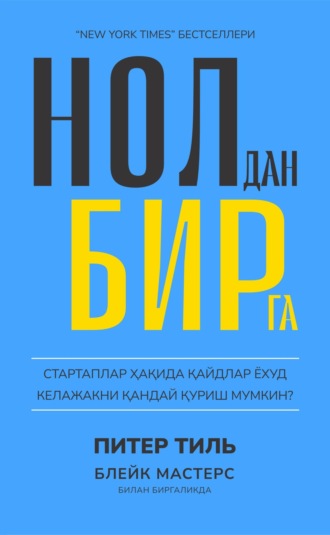 Нолдан бирга. Питер Тиль