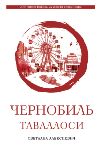 Чернобиль таваллоси. 