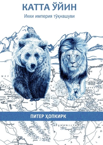 Катта ўйин. Питер Ҳопкирк