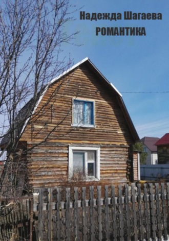 Романтика. 