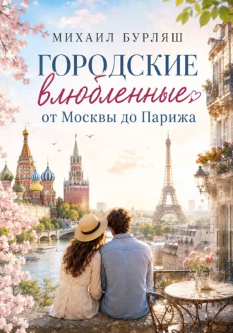 Михаил Бурляш. Городские влюбленные от Москвы до Парижа
