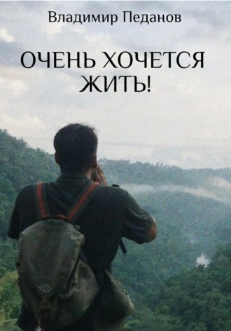 Очень хочется жить!. Владимир Педанов