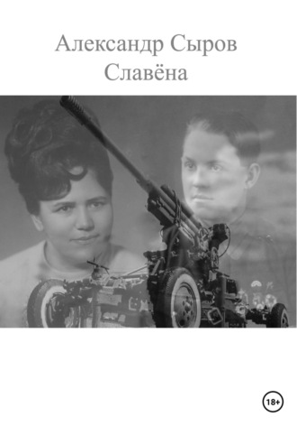 Славёна. Александр Николаевич Сыров