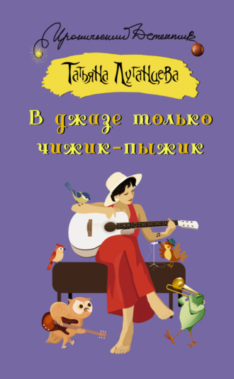 Татьяна Луганцева. В джазе только чижик-пыжик